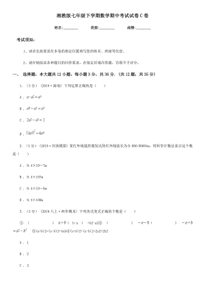 湘教版七年级下学期数学期中考试试卷C卷(模拟).doc