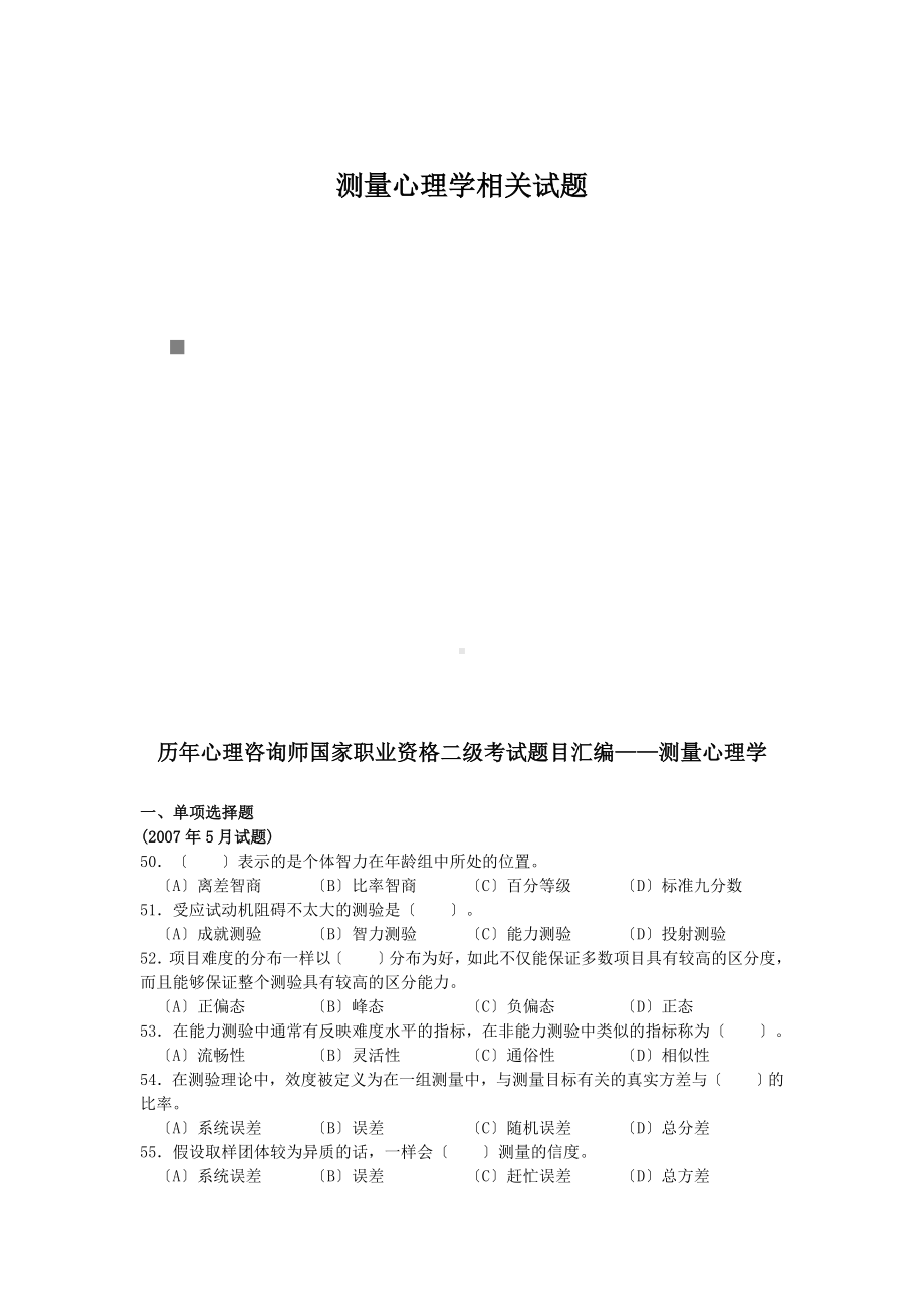 测量心理学相关试题.docx_第1页