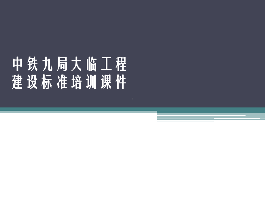 工程建设标准培训.ppt_第1页