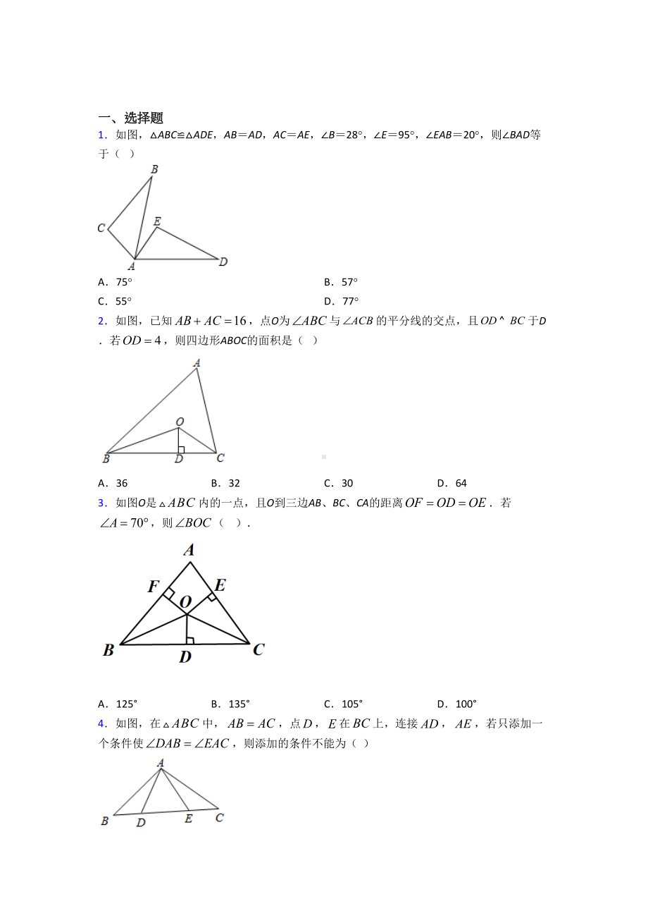 济南市八年级数学上册第二单元《全等三角形》测试卷(答案解析).doc_第1页