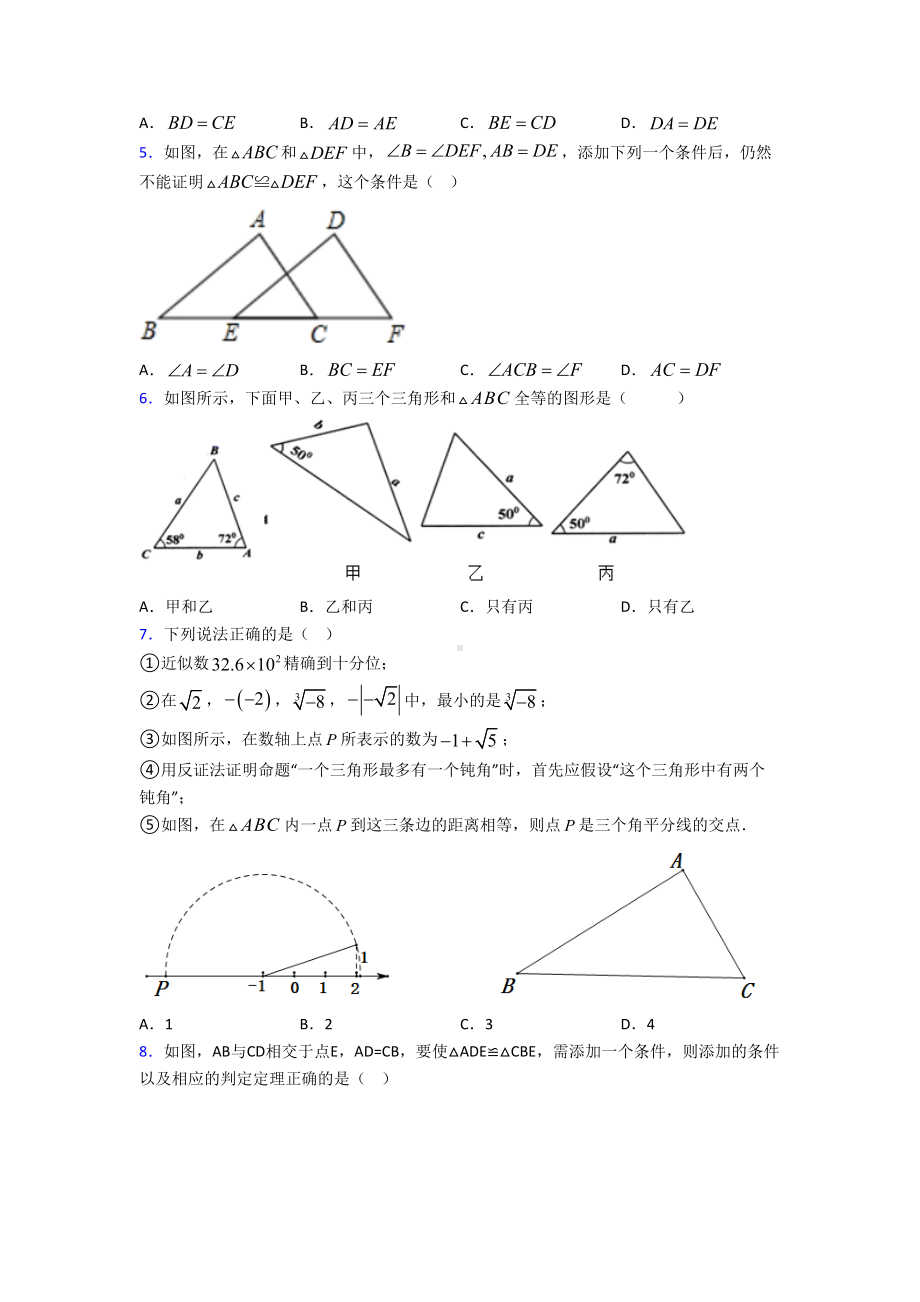 济南市八年级数学上册第二单元《全等三角形》测试卷(答案解析).doc_第2页