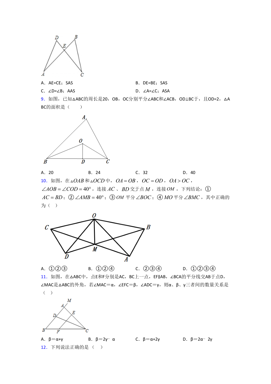 济南市八年级数学上册第二单元《全等三角形》测试卷(答案解析).doc_第3页