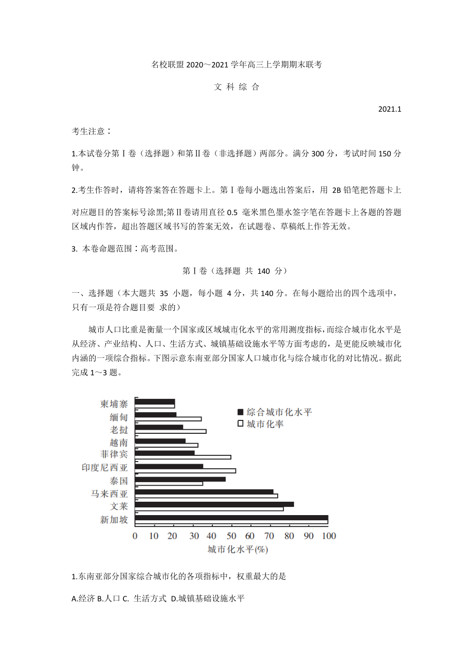 河南省名校联盟2021届高三上学期期末联考文科综合地理试题含答案.docx_第1页