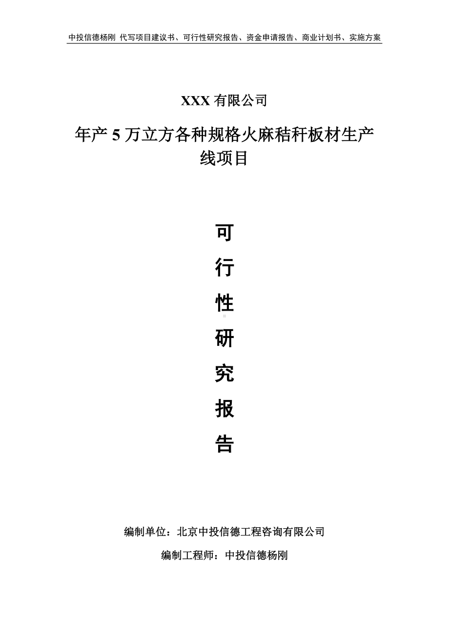 年产5万立方各种规格火麻秸秆板材可行性研究报告申请备案.doc_第1页