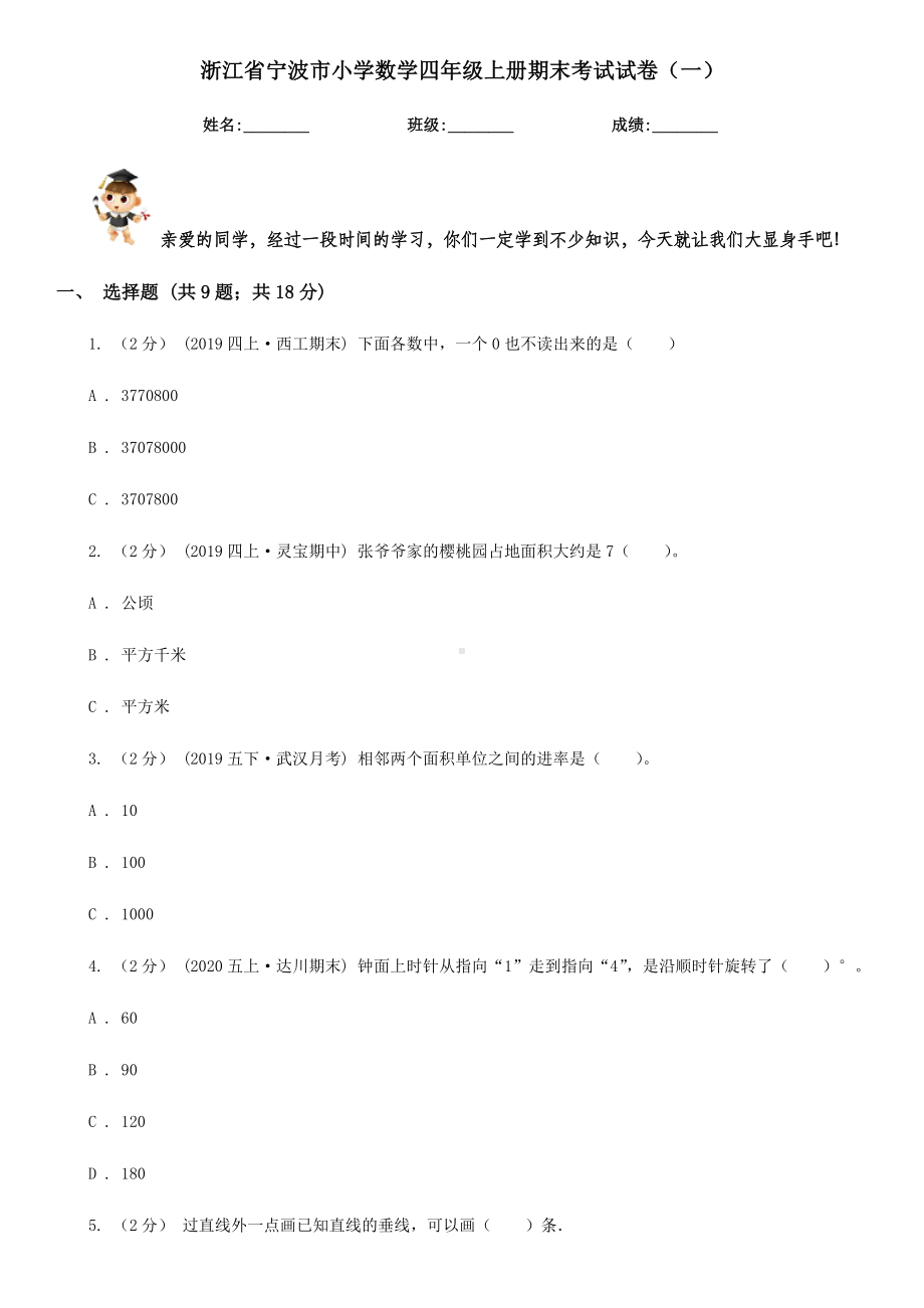 浙江省宁波市小学数学四年级上册期末考试试卷(一).doc_第1页