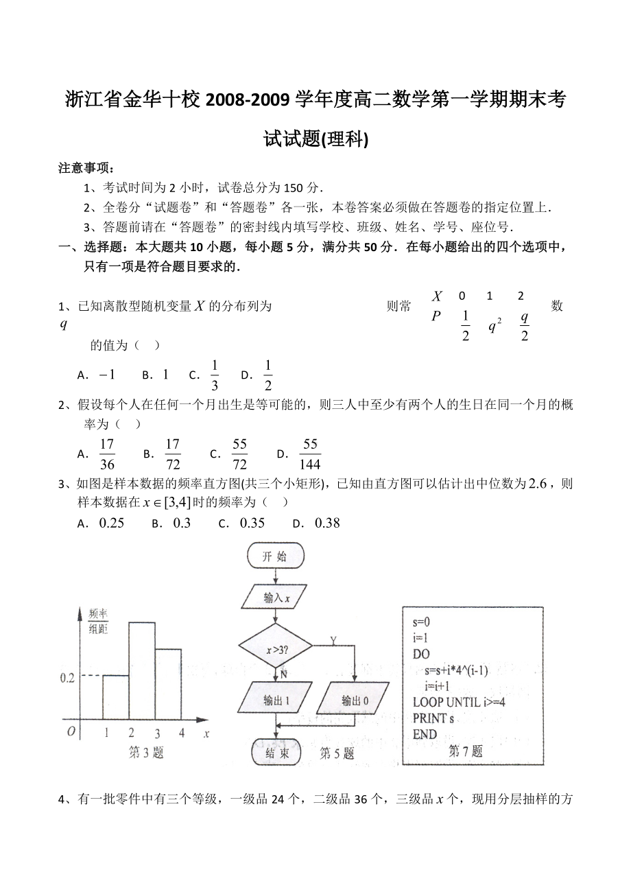 浙江省金华高二数学第一学期期末考试试题(理科).doc_第1页