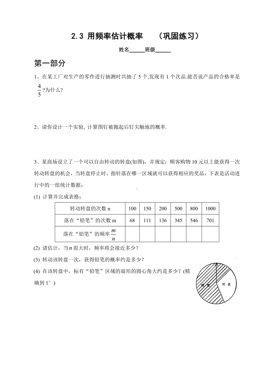 浙教版数学九年级上册2.3-用频率估计概率--(巩固练习).docx_第1页