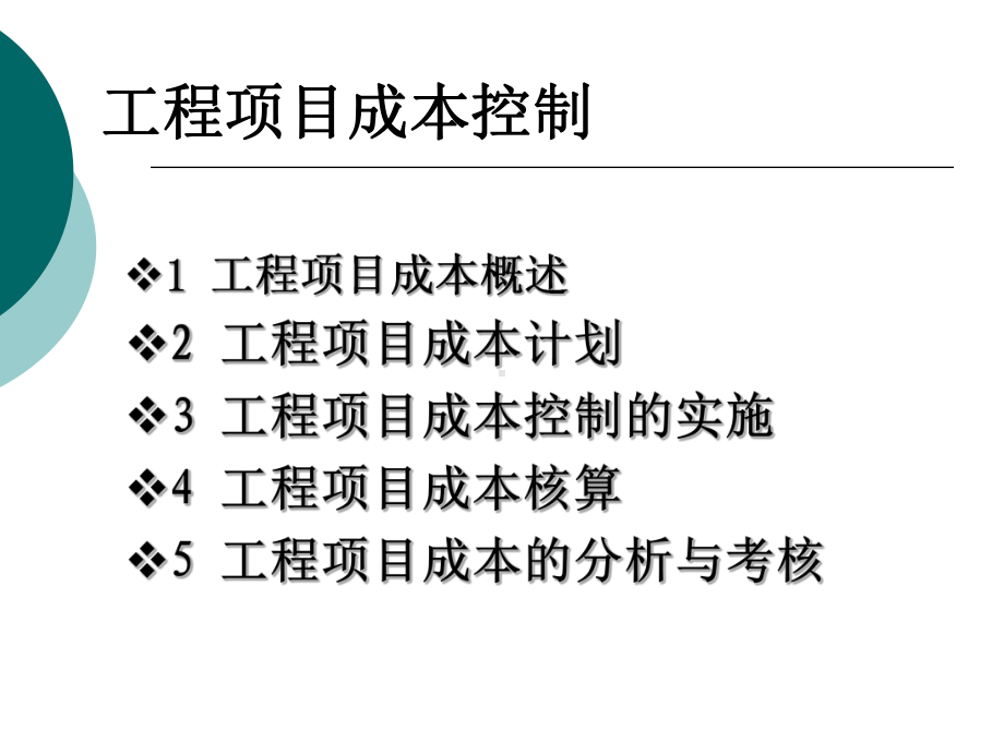 工程项目成本控制完整课件.ppt_第1页