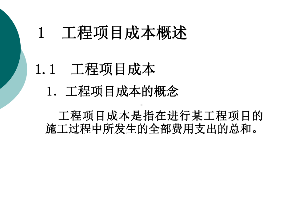 工程项目成本控制完整课件.ppt_第2页