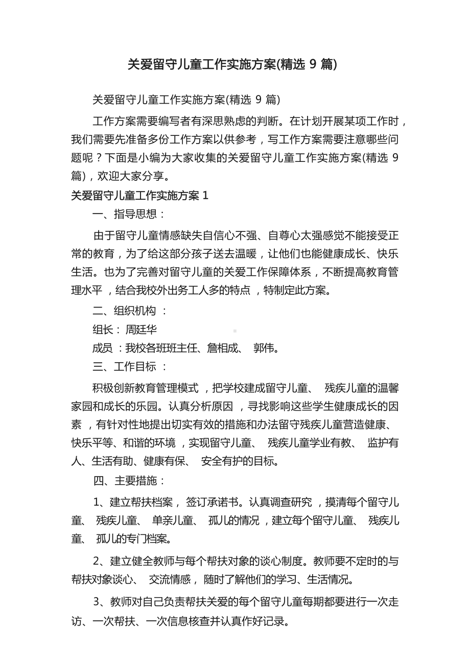 关爱留守儿童工作实施方案（精选9篇）.docx_第1页