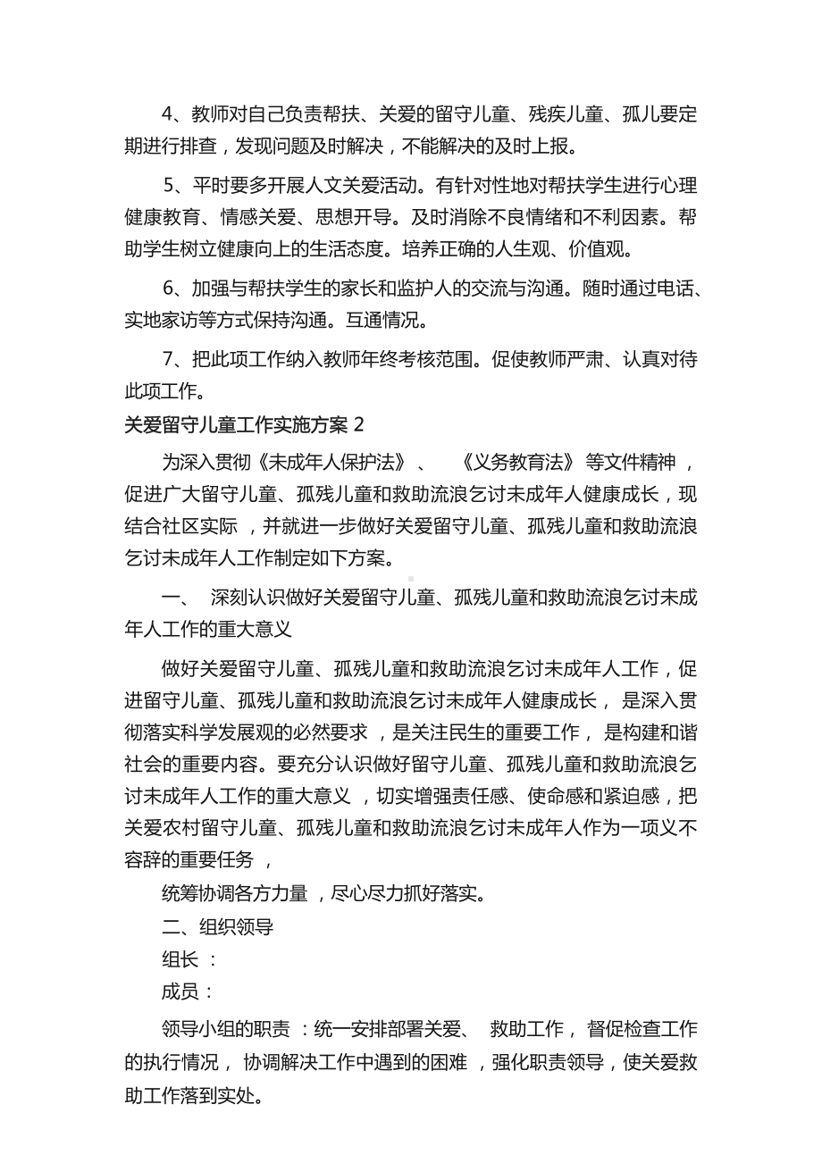 关爱留守儿童工作实施方案（精选9篇）.docx_第2页