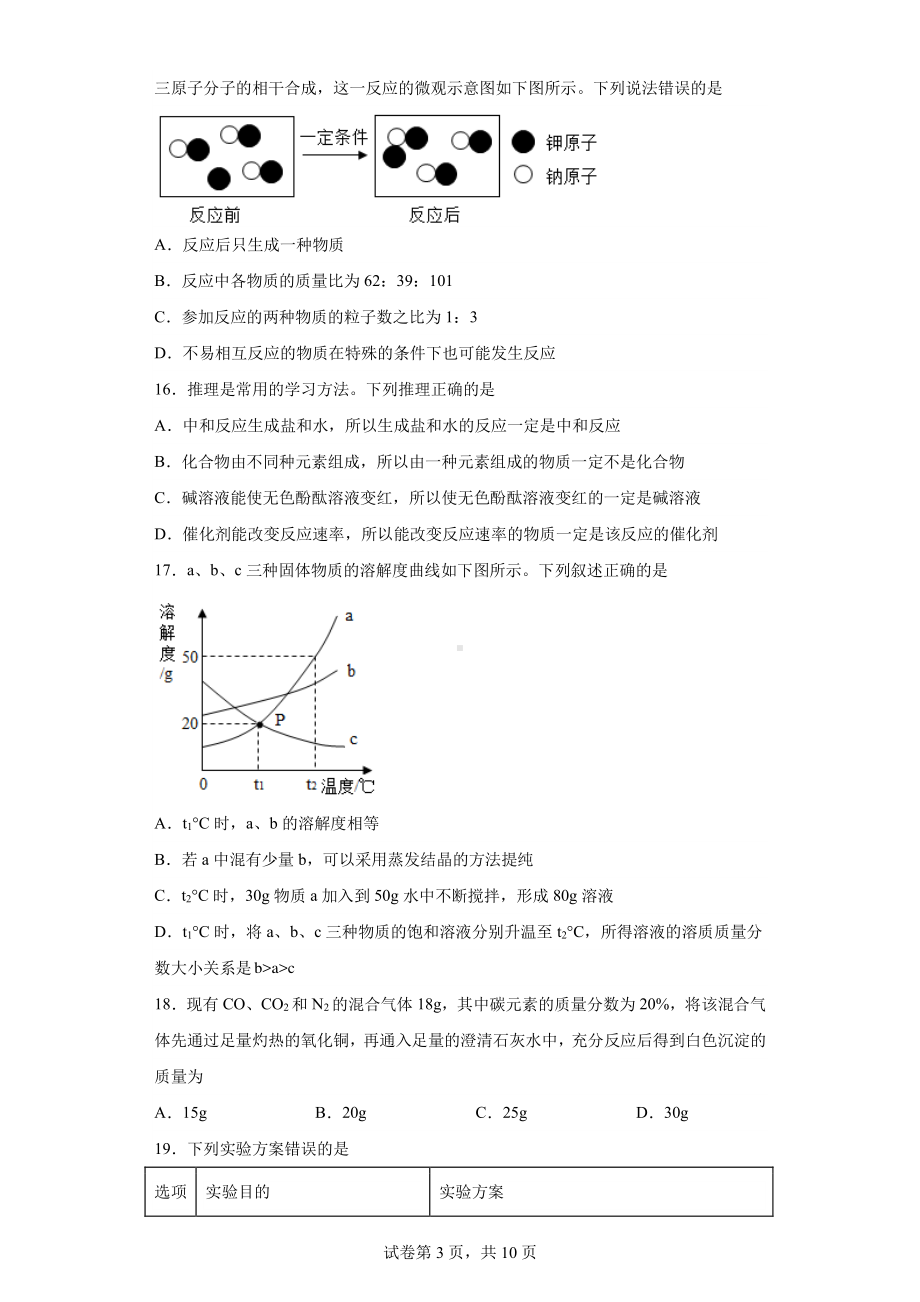 2023年广西南宁市初中毕业适应性考试化学试题.pdf_第3页