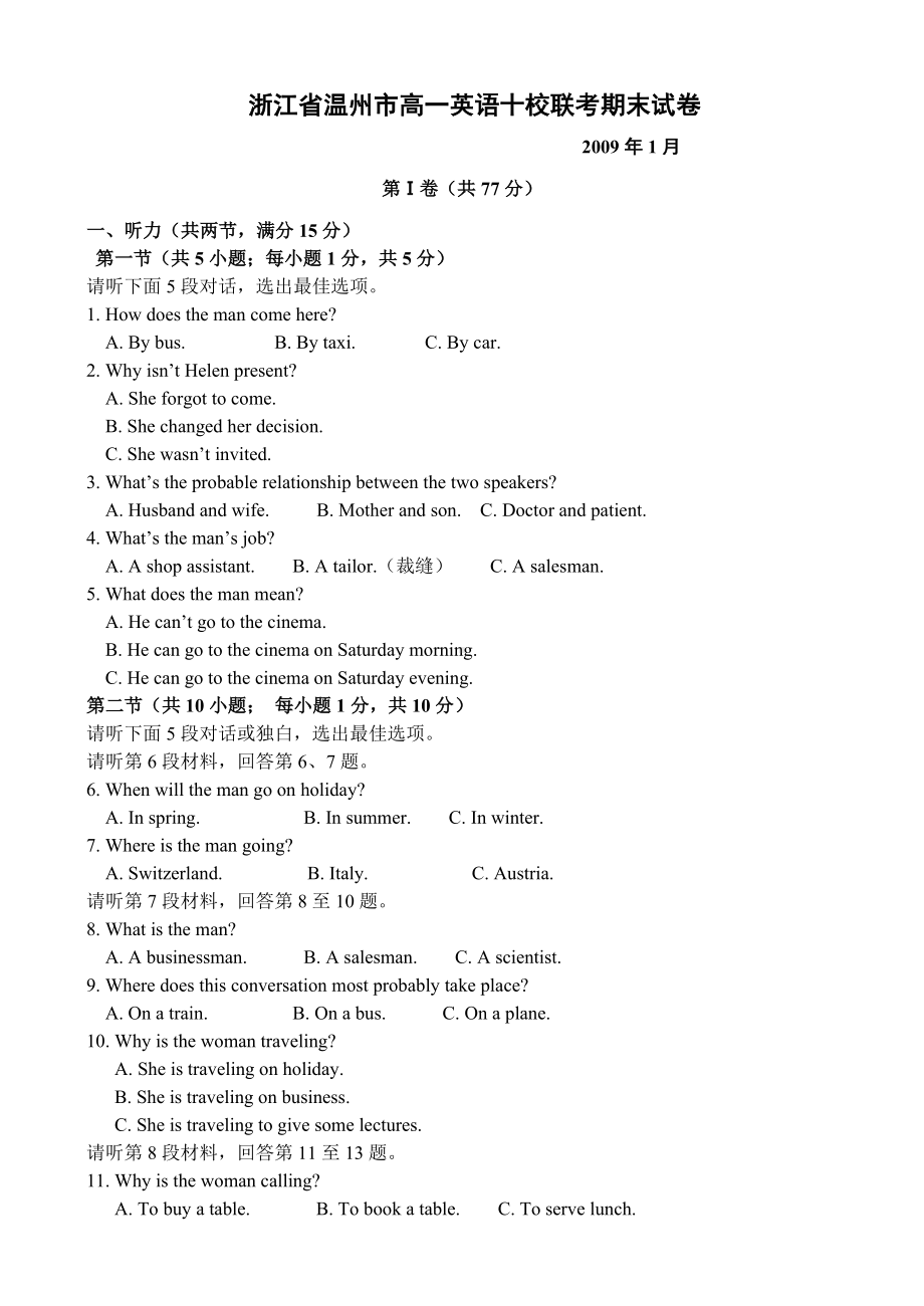 浙江省温州十校上学期高一英语期末联考人教版新课标必修一.doc_第1页