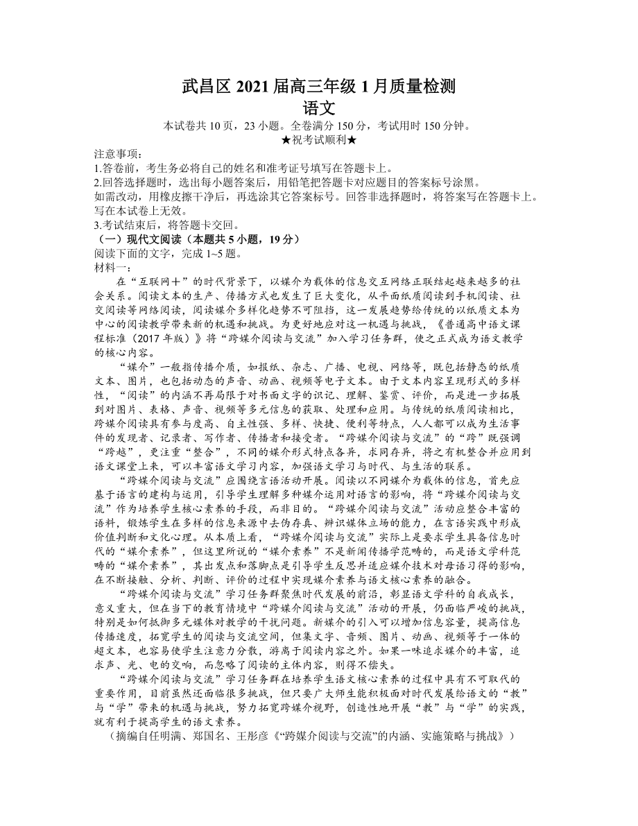 湖北省武汉市武昌区2021届高三1月质量检测语文试题-含答案.docx_第1页