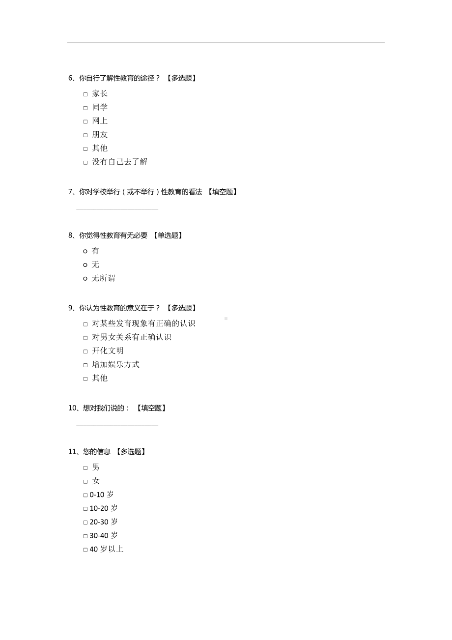 有关性教育的问卷调查模板.docx_第2页