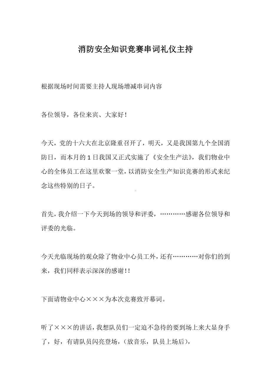 消防安全知识竞赛串词礼仪主持.docx_第1页