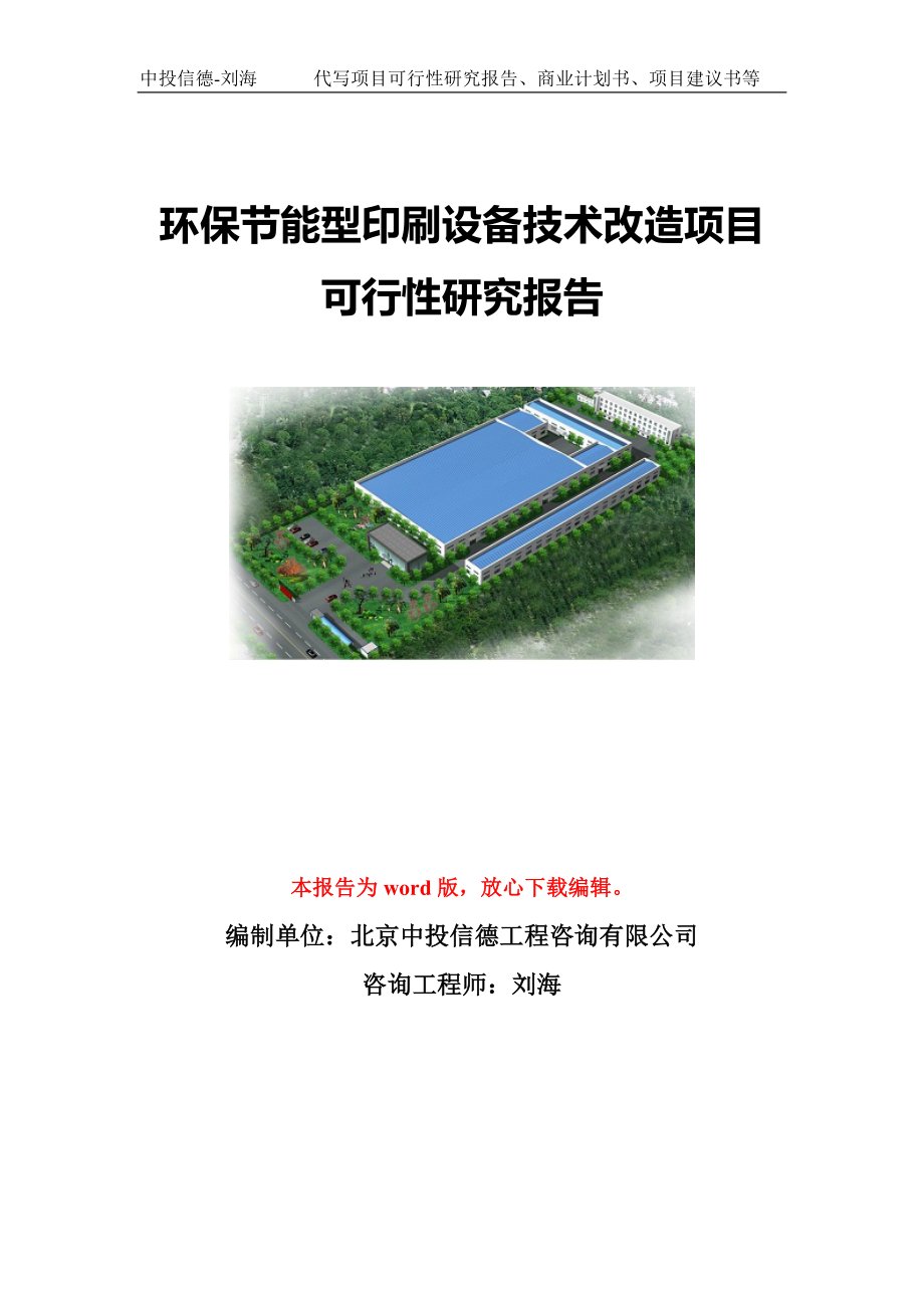 环保节能型印刷设备技术改造项目可行性研究报告模板-立项备案.doc_第1页