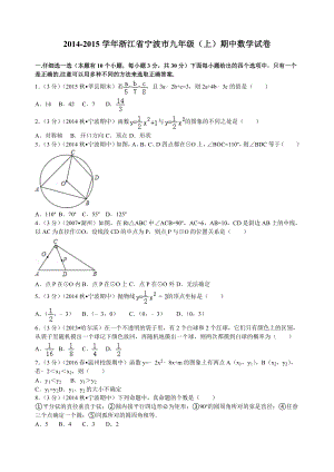 浙江省宁波市九年级(上)期中数学试卷.doc