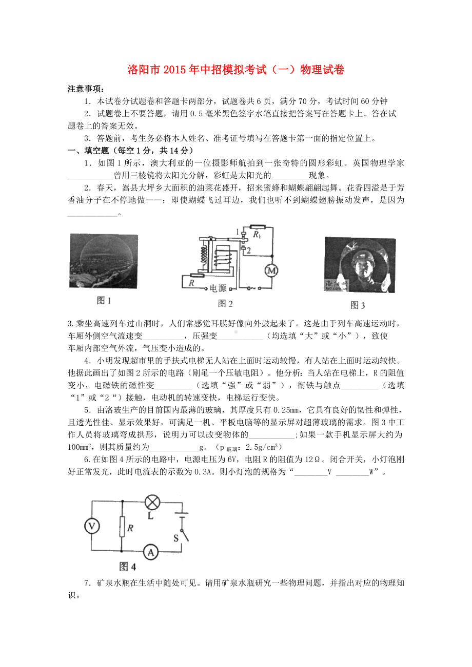 河南省洛阳市九年级物理中招模拟考试试题(一).doc_第1页