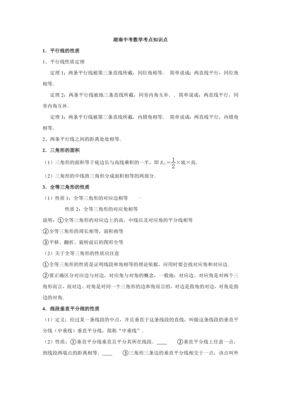 湖南中考数学考点知识点.docx_第1页