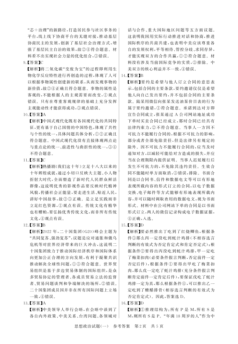 2023普通高中学业水平选择性考试压轴卷（T8联盟）（政治答案）.pdf_第2页