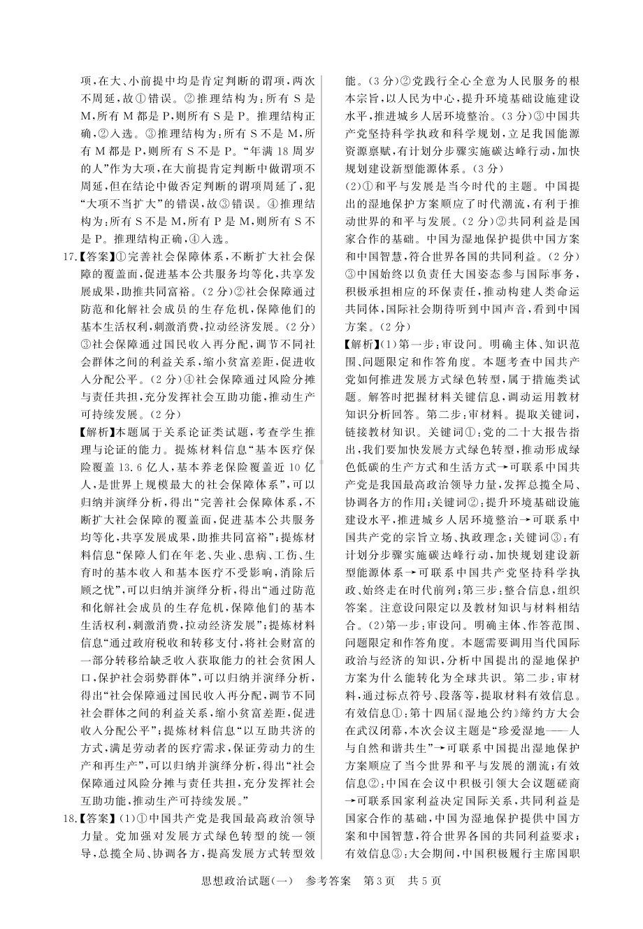 2023普通高中学业水平选择性考试压轴卷（T8联盟）（政治答案）.pdf_第3页