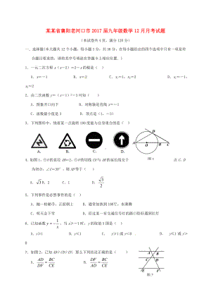 湖北省襄阳老河口市九年级数学12月月考试题-人教版初中九年级全册数学试题.doc