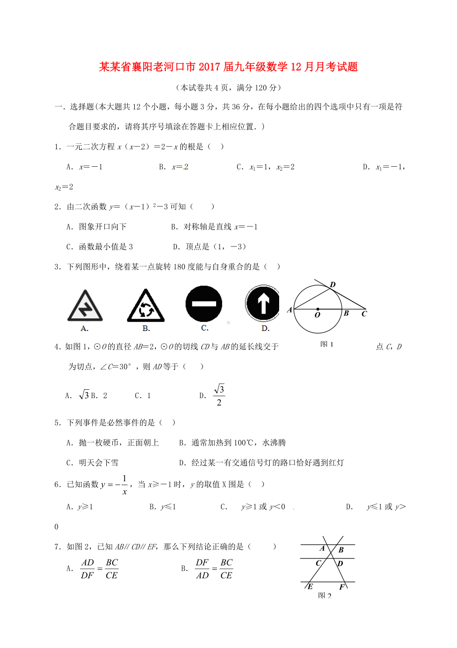 湖北省襄阳老河口市九年级数学12月月考试题-人教版初中九年级全册数学试题.doc_第1页