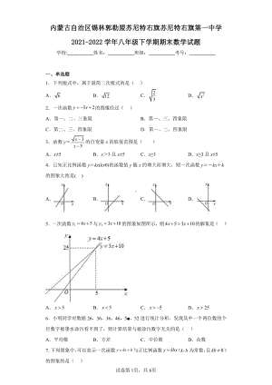 内蒙古自治区锡林郭勒盟苏尼特右旗苏尼特右旗第一中学2021-2022学年八年级下学期期末数学试题.pdf