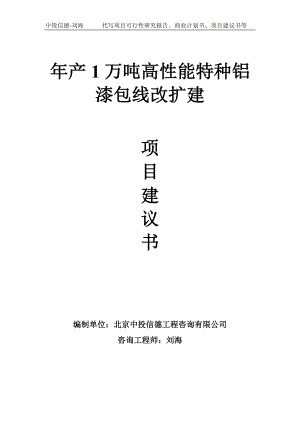 年产1万吨高性能特种铝漆包线改扩建项目建议书写作模板.doc