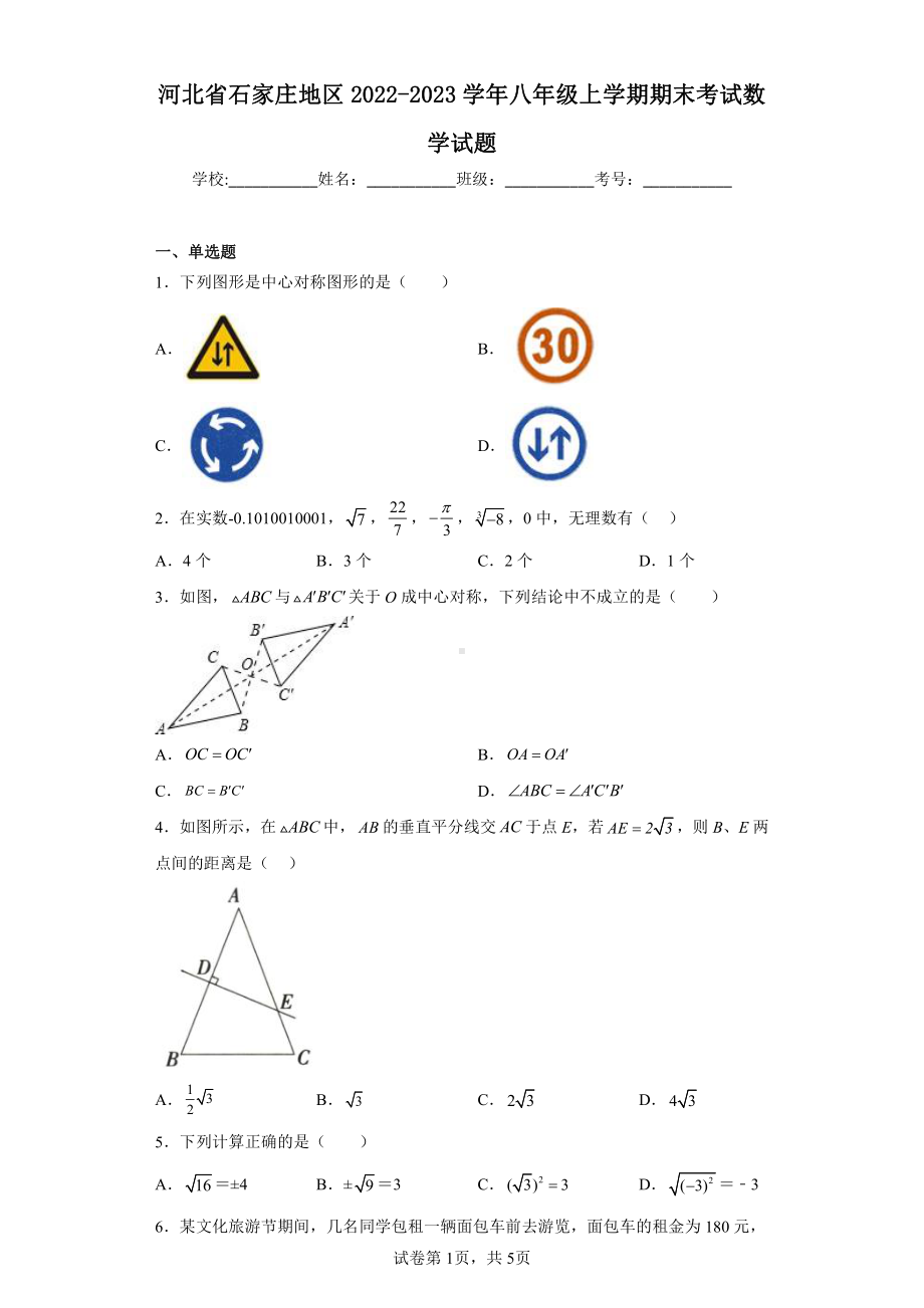 河北省石家庄地区2022-2023学年八年级上学期期末考试数学试题.pdf_第1页