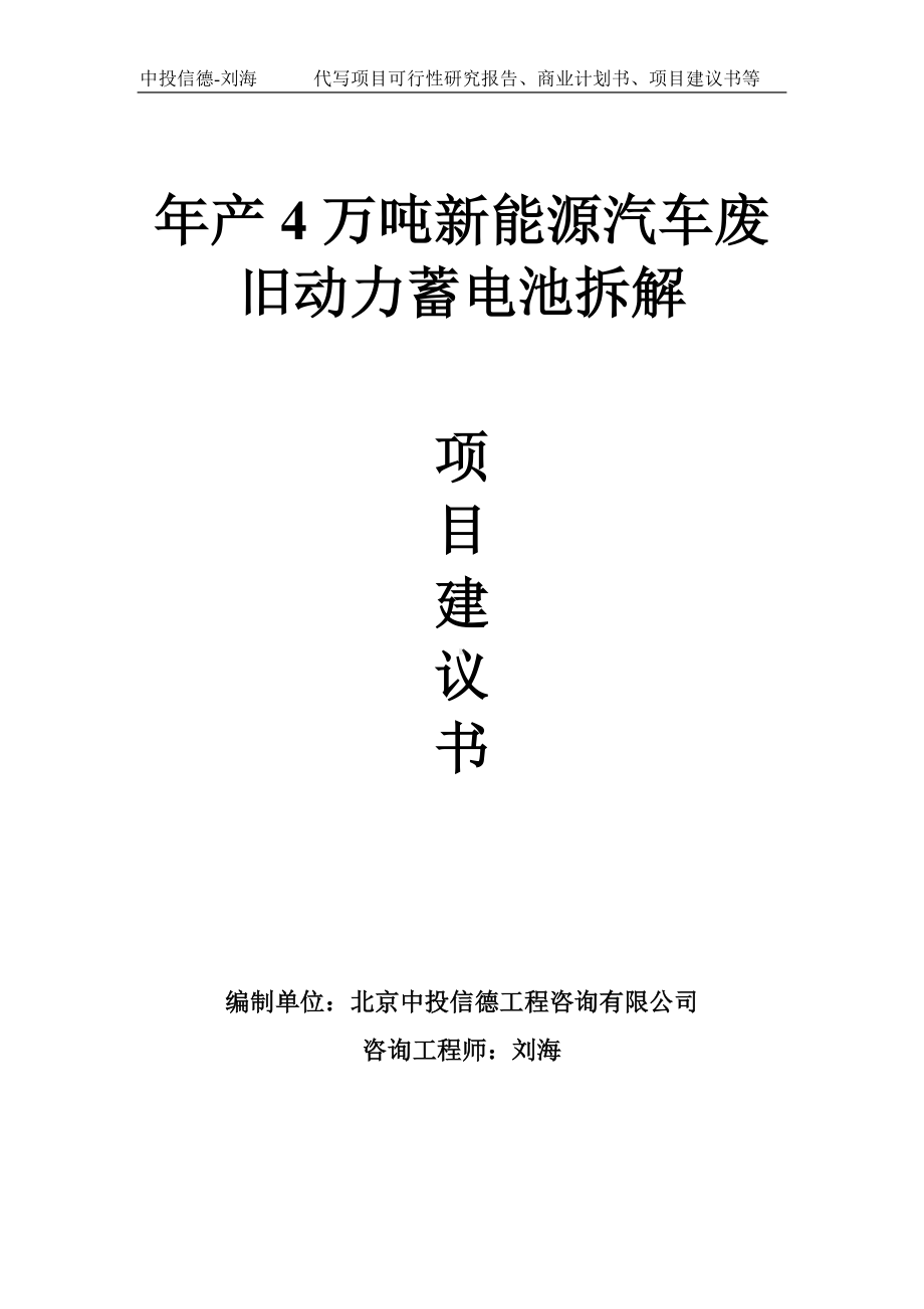 年产4万吨新能源汽车废旧动力蓄电池拆解项目建议书写作模板.doc_第1页