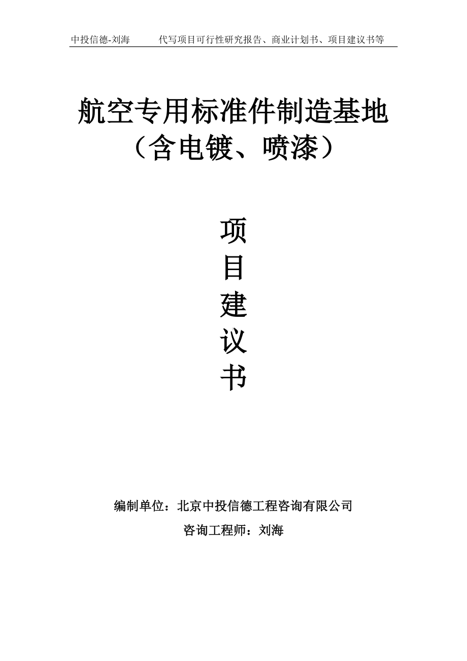 航空专用标准件制造基地（含电镀、喷漆）项目建议书写作模板.doc_第1页