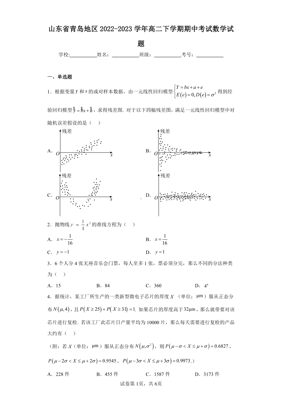 山东省青岛地区2022-2023学年高二下学期期中考试数学试题.pdf_第1页