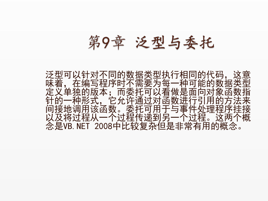 《Visual Basic NET 2008从基础到项目实战》课件9 泛型与委托.ppt_第1页