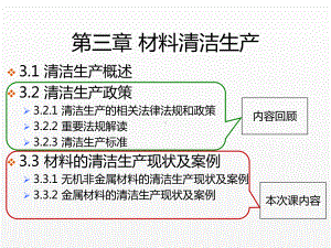 《材料清洁生产与循环经济》课件第四节.pptx