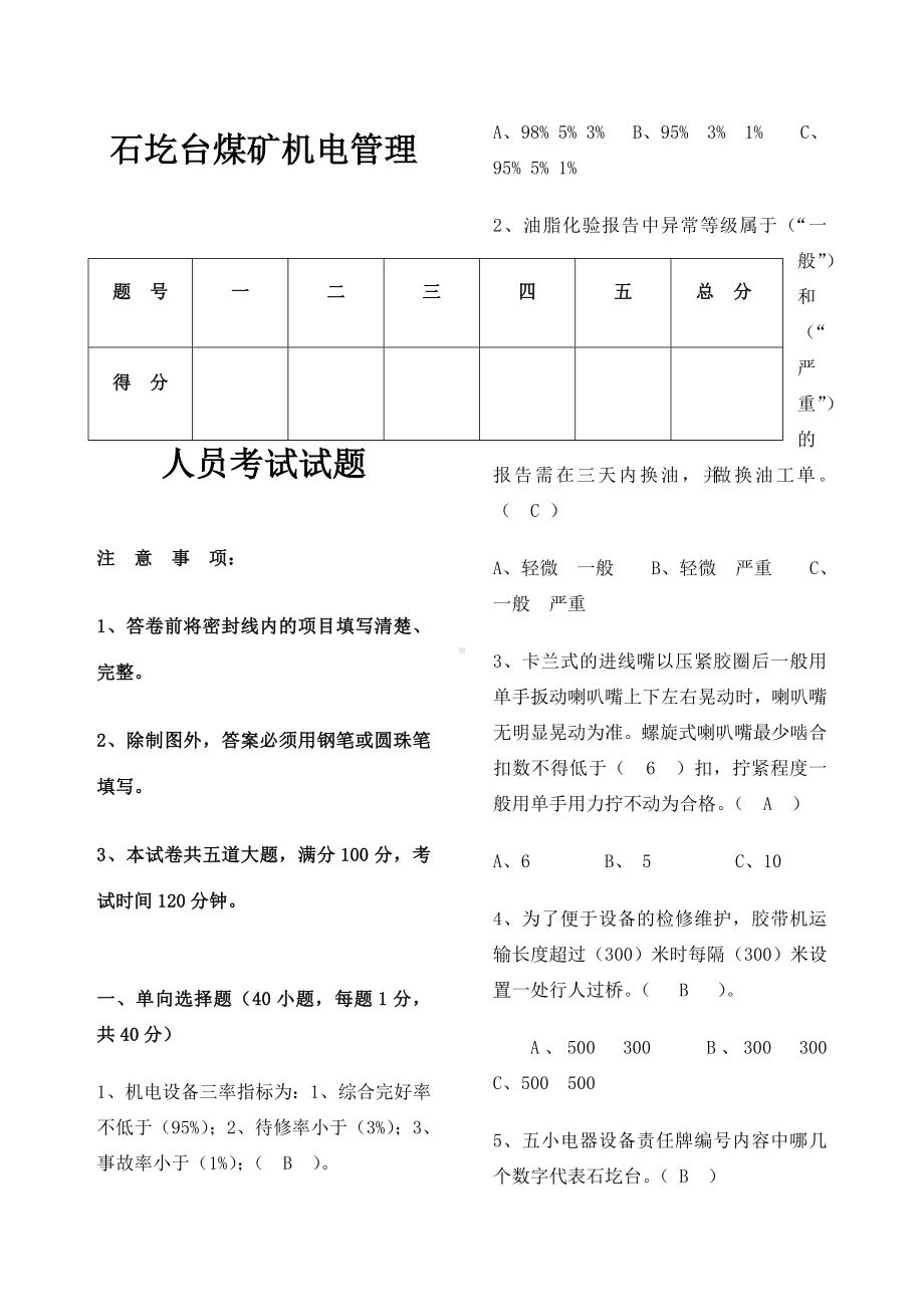 煤矿机电管理人员考试试题.docx_第1页