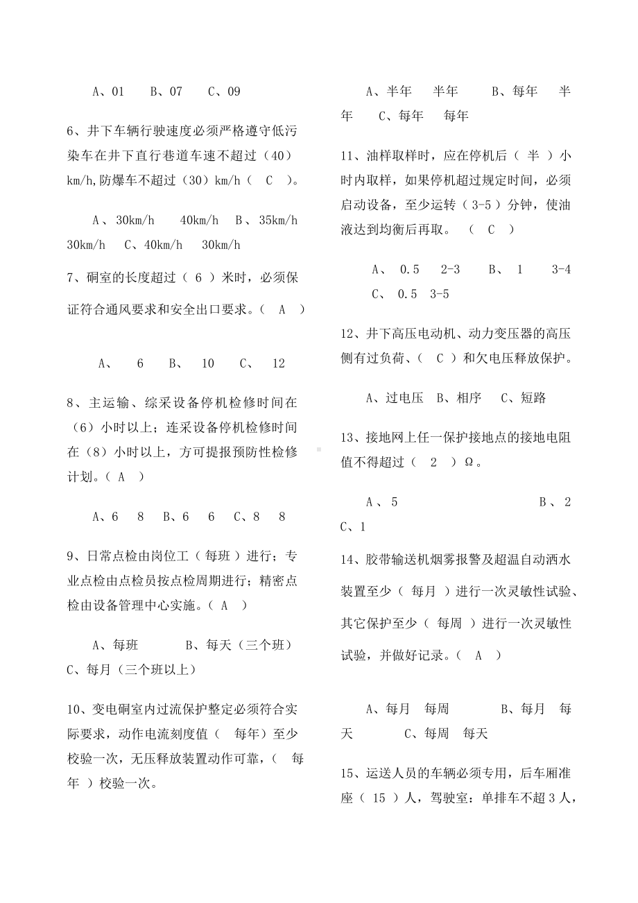 煤矿机电管理人员考试试题.docx_第2页