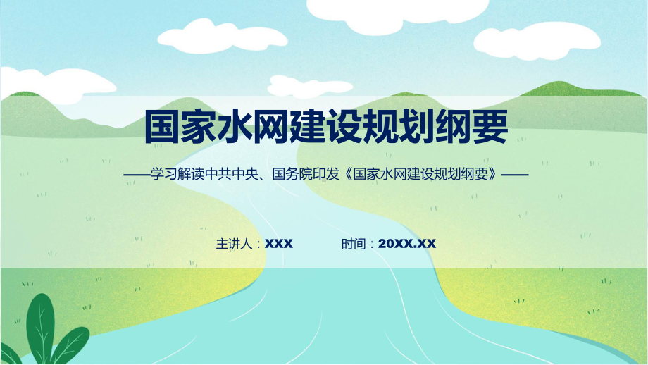 贯彻落实国家水网建设规划纲要学习解读动态PPT课件.pptx_第1页