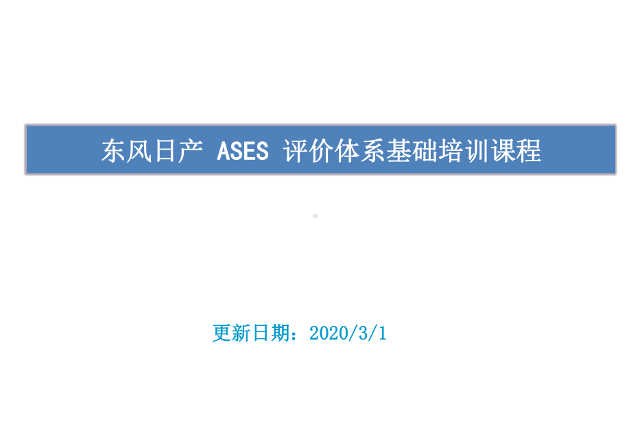 ASES-东风日产培训资料.pptx_第1页