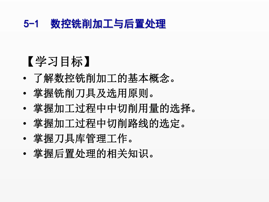 《CAXA制造工程师2008实用教程》课件任务5-1数控铣削加工与后置处理.ppt_第1页