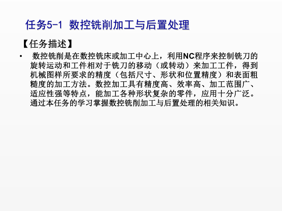 《CAXA制造工程师2008实用教程》课件任务5-1数控铣削加工与后置处理.ppt_第2页