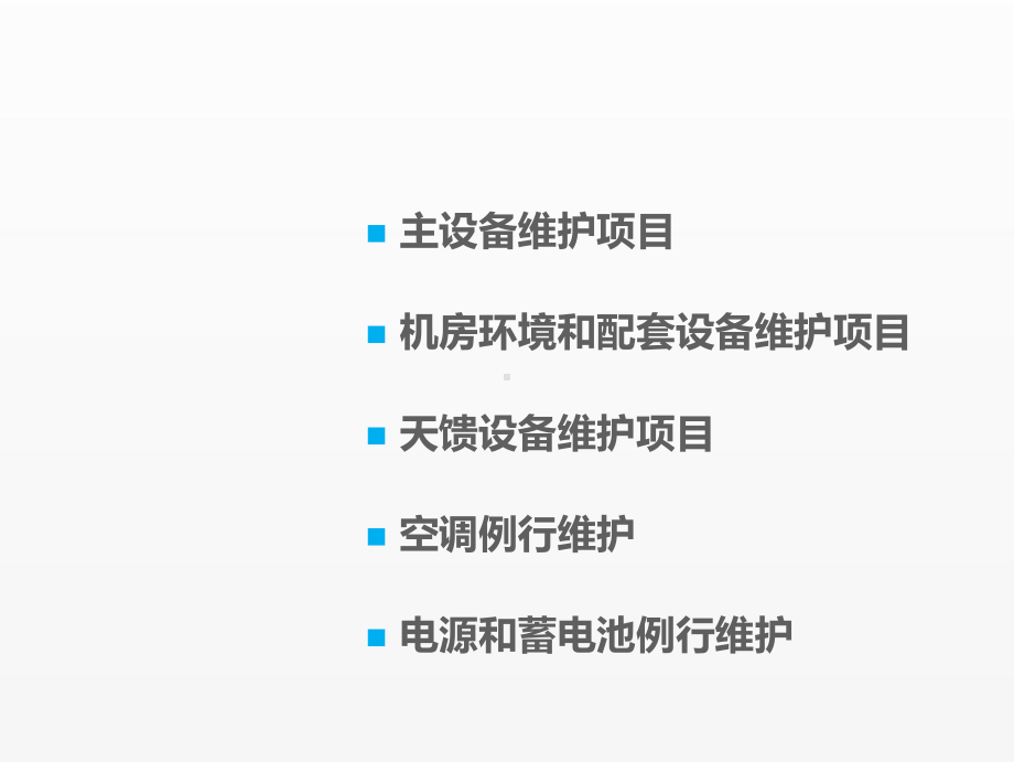 《移动通信工程课件》课件项目三 任务1（2）基站巡检内容.pptx_第1页