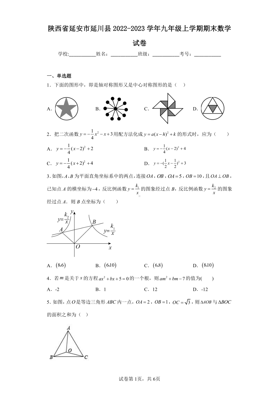 陕西省延安市延川县2022-2023学年九年级上学期期末数学试卷.pdf_第1页