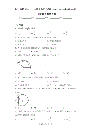 浙江省杭州市十三中教育集团(总校)2022-2023学年九年级上学期期末数学试题.pdf