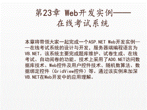 《Visual Basic NET 2008从基础到项目实战》课件23 Web开发实例：在线考试系统.ppt