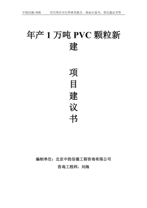 年产1万吨PVC颗粒新建项目建议书写作模板.doc