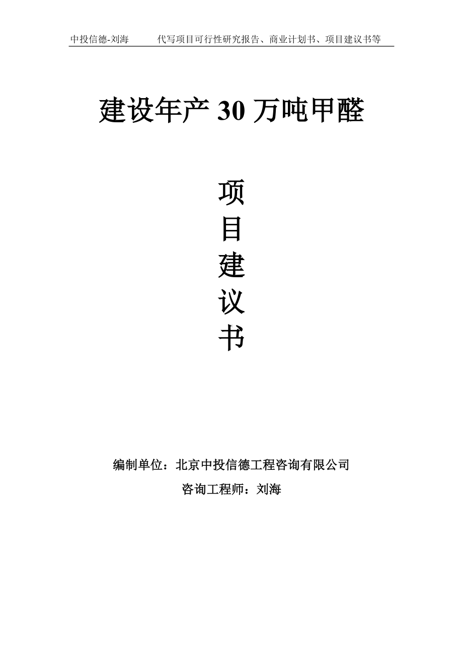 建设年产30万吨甲醛项目建议书写作模板.doc_第1页