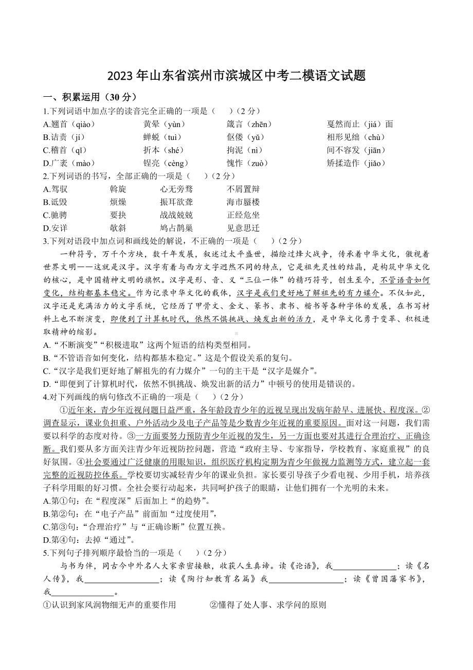 2023年山东省滨州市滨城区中考二模语文试卷+答案.doc_第1页