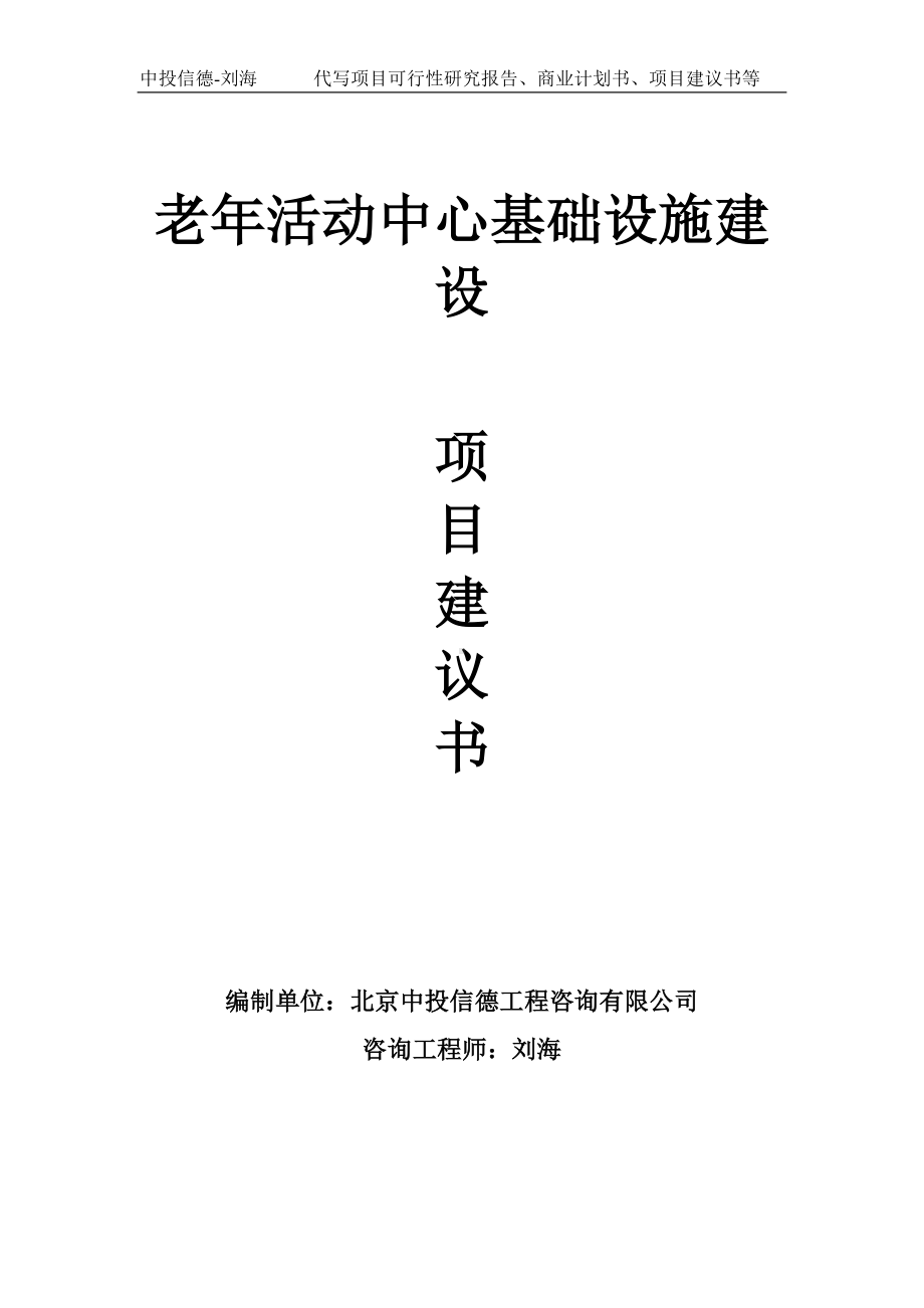 老年活动中心基础设施建设项目建议书写作模板.doc_第1页